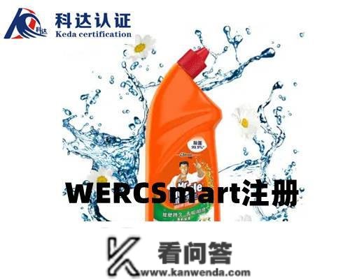 WERCS是什么意思，WERCS注册年费怎么提交，WERCS认证的常见问题？