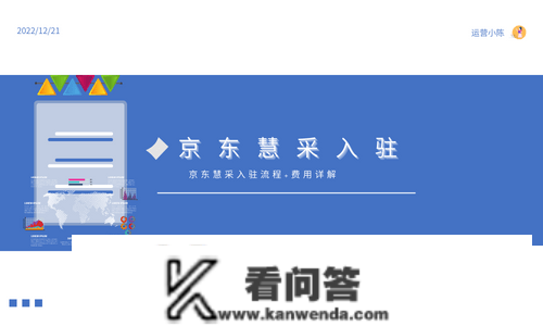 【京东慧采入驻】京东慧采入驻什么流程？京东慧采入驻费用怎么算？