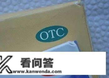 药盒上的“OTC”到底是啥意思，是哪三首词的缩写？