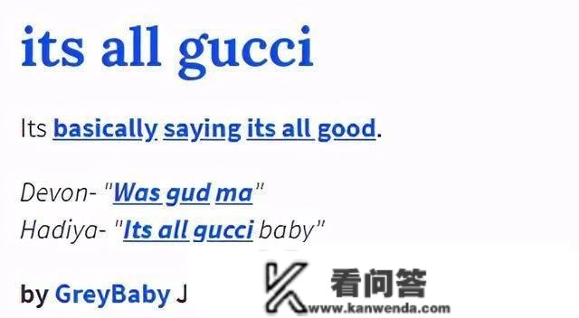 老外说“You gucci”是啥意思？万万别理解成“你很贵”