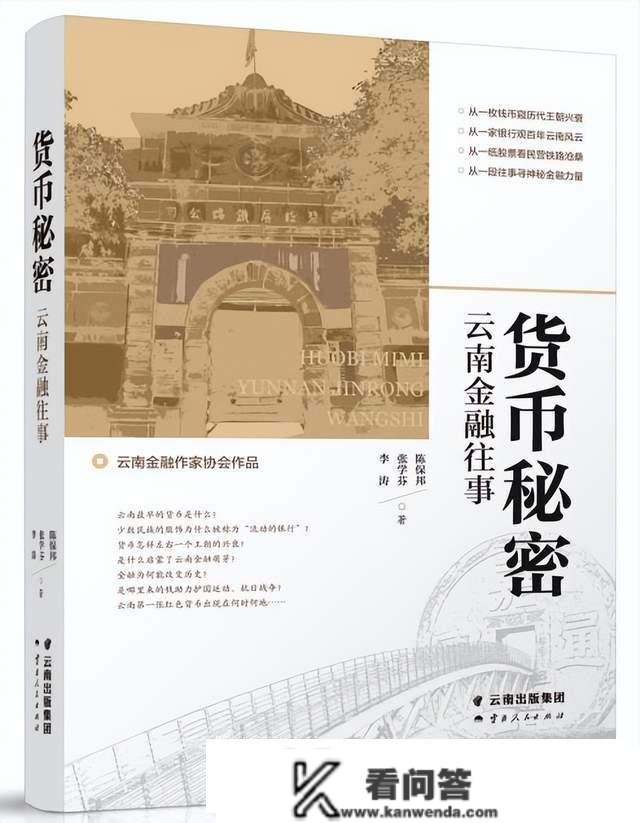 填补空白、价值奇特，《货币奥秘：云南金融往事》盛大出书