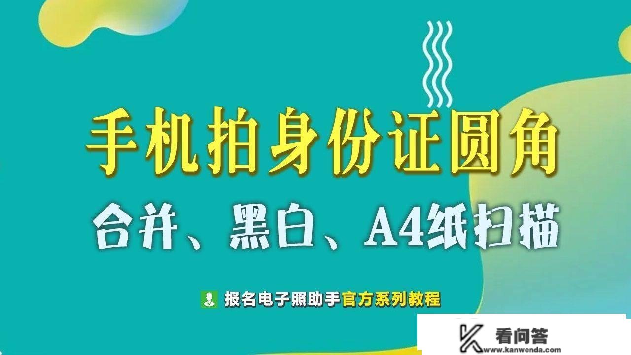 手机扫描身份证造做圆角效果，并一键生成复印件A4纸效果