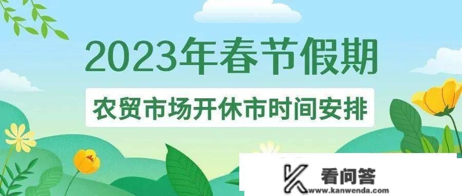 独家发布|全市农贸市场春节开休市时间“新颖出炉”~