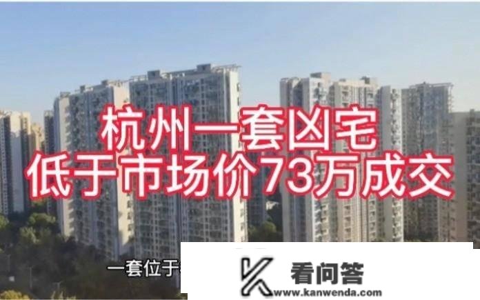 凶宅底价拍卖，4万人围不雅，最强“买手”省73万成交，凶宅能住吗