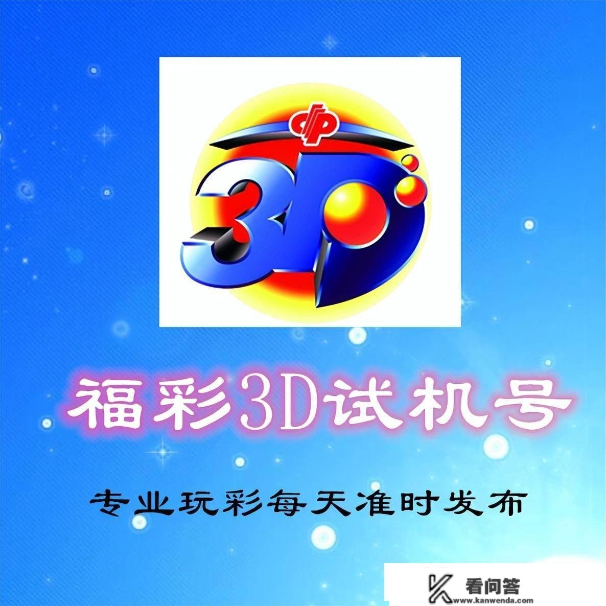 试机号码：2023050期福彩3D模仿试机号码来了，大小大的组六号码