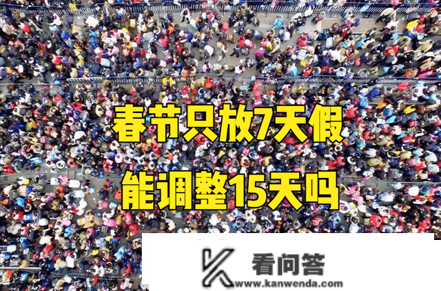 春节假期“休7上7”被骂，2023年或将迎来调整？3点建议呼声高