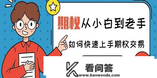 期权小白入门教程：新手入门期权的四笔交易体例