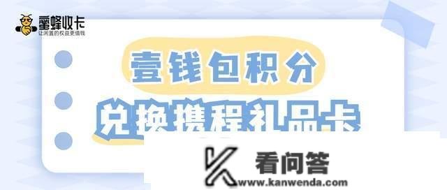 攻略流程｜壹钱包积分 兑换携程任我行礼物卡