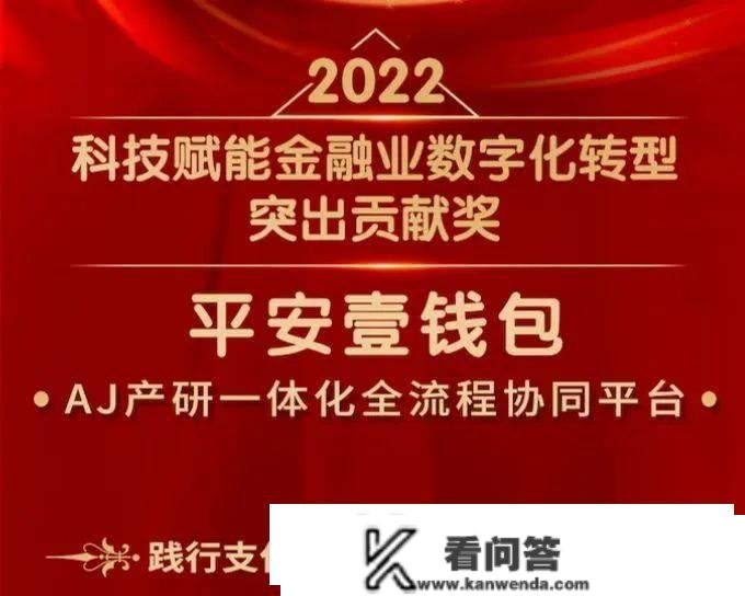 安然壹钱包AJ系统荣获“2022科技赋能金融业数字化转型凸起奉献奖”