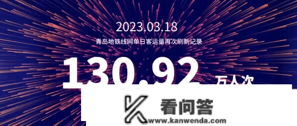 单日客运量达130.92万人次！青岛地铁人气三周持续破纪录