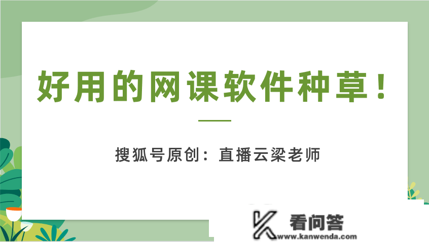 线上好用的曲播课平台有哪些？超棒的网课曲播课程/微课软件来了！网校小汇总