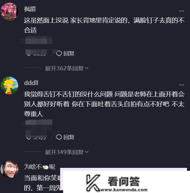 年轻妈妈戴“舌钉”去家长会，网友曲白评论：等着孩子被孤立吧