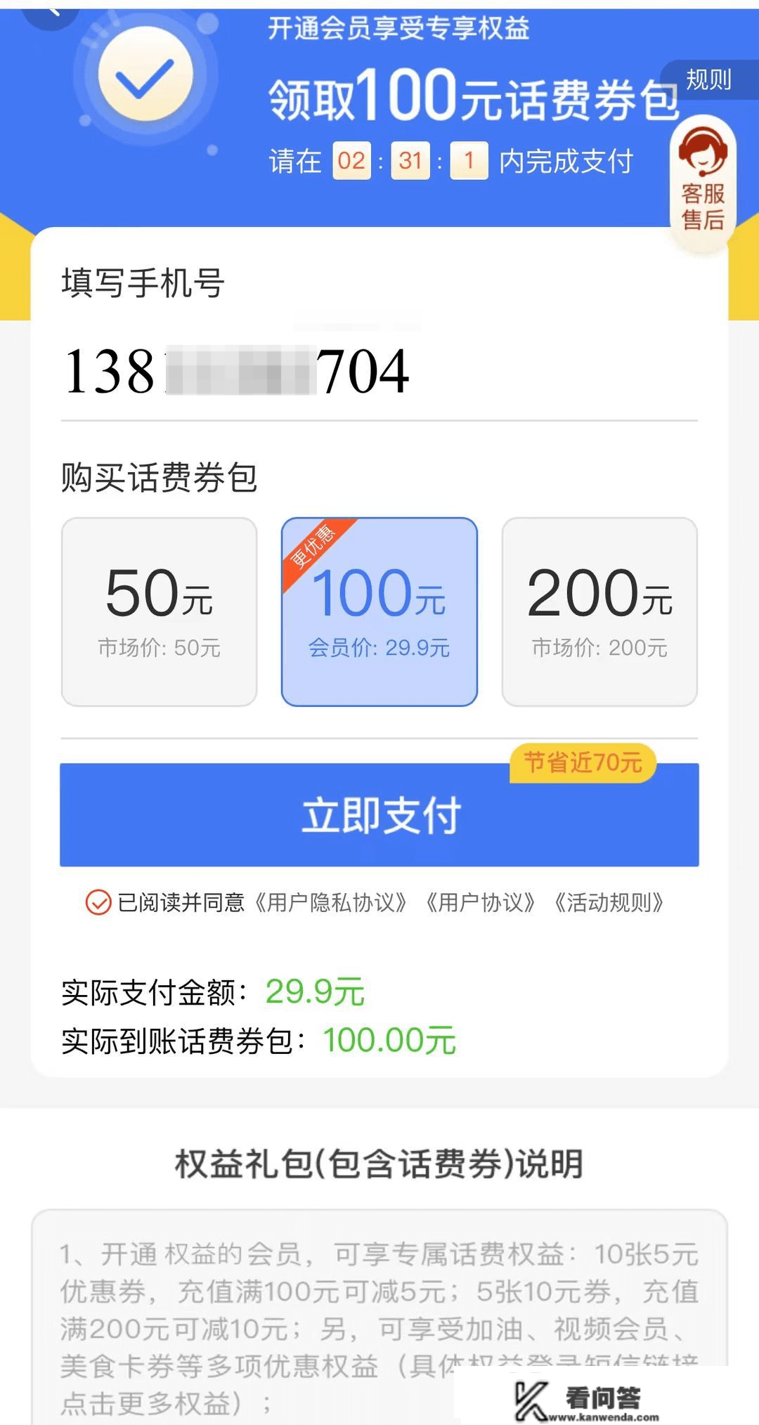 49.9享200元话费券？别受骗！送的是“满额减”话费券，还要分几十次领