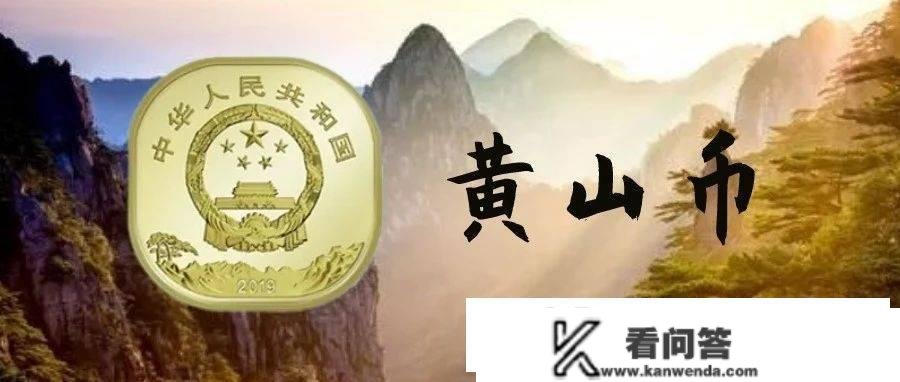 黄山币发行窗口期来了，龙头泰山币再度炽热，稀少版别能翻千倍