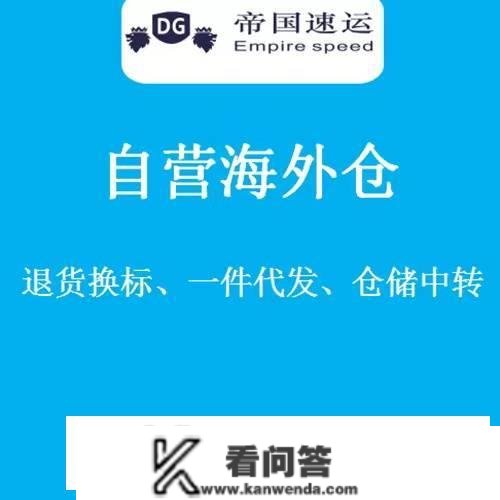 美国海外仓FBA退货换标怎么操做流程是怎么样征询帝国速运