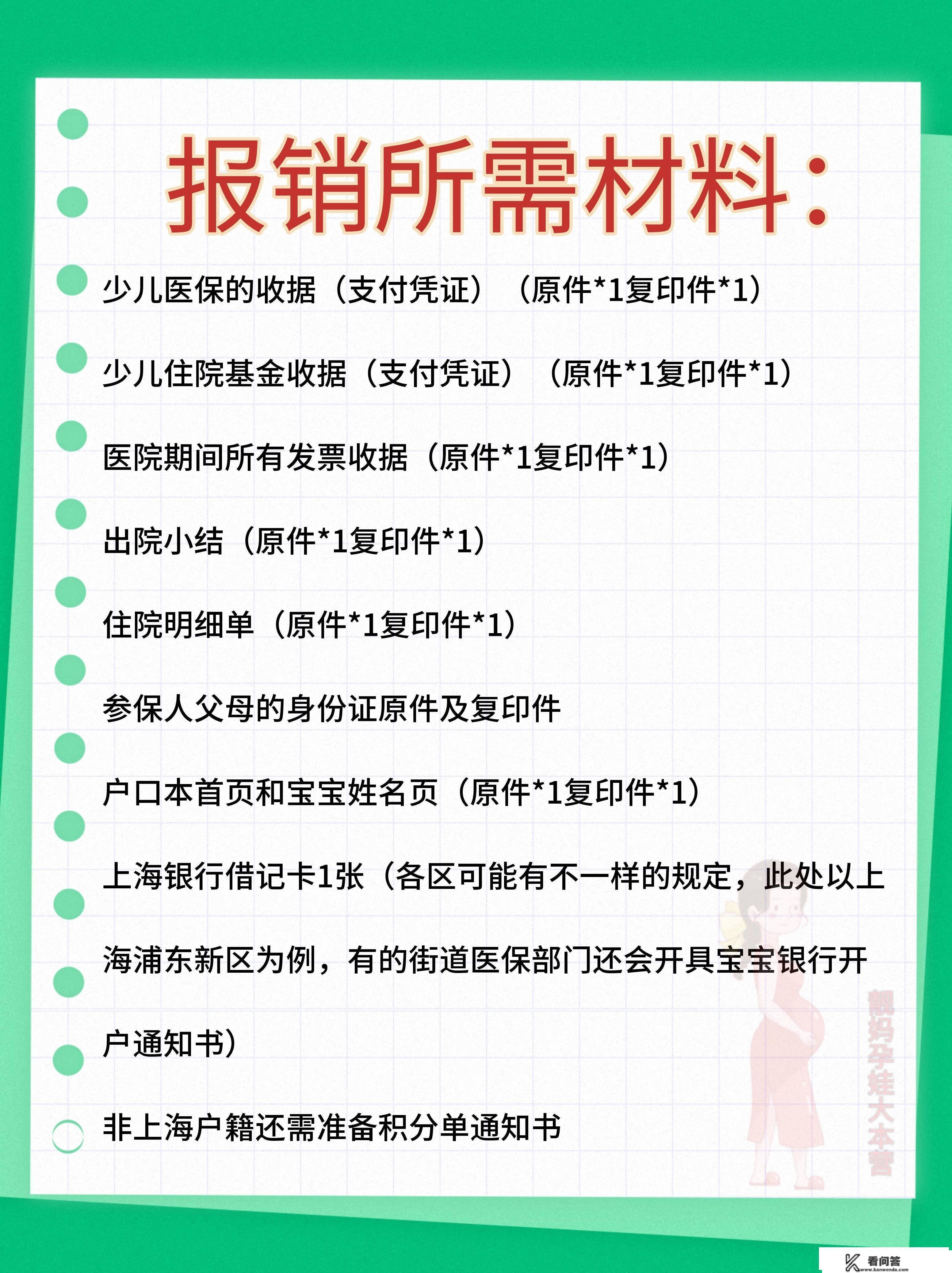 上海重生儿医保&amp;少儿互助基金怎么报销？