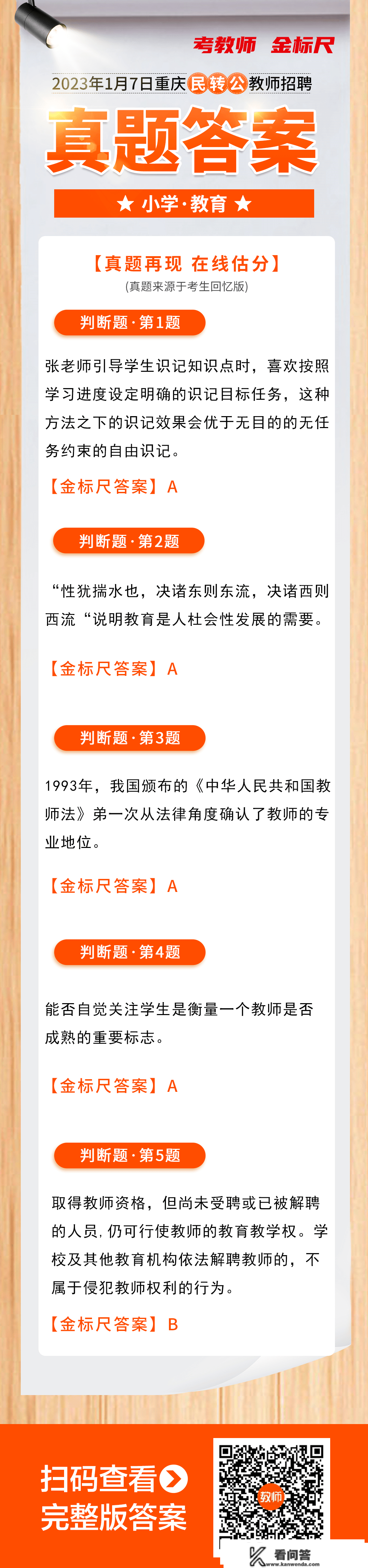 1月7日重庆10区民转公教招实题&amp;谜底