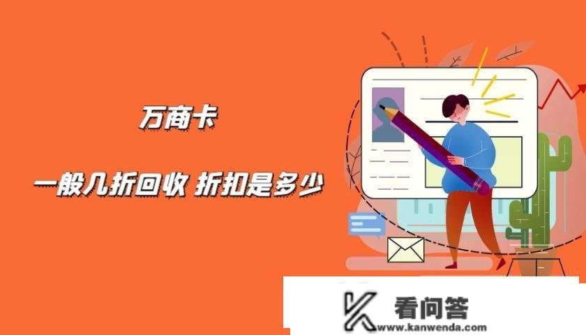 万商卡有什么用 几折能够收受接管