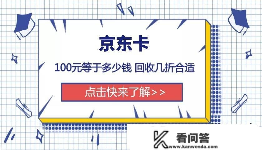 100元京东卡有什么用 让渡折扣是几