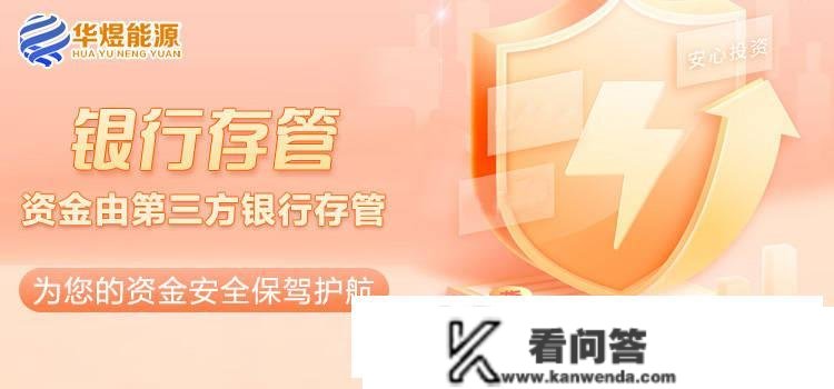 绿色经济，共创美妙生活——华玉能源助您创始绿色财产新时代