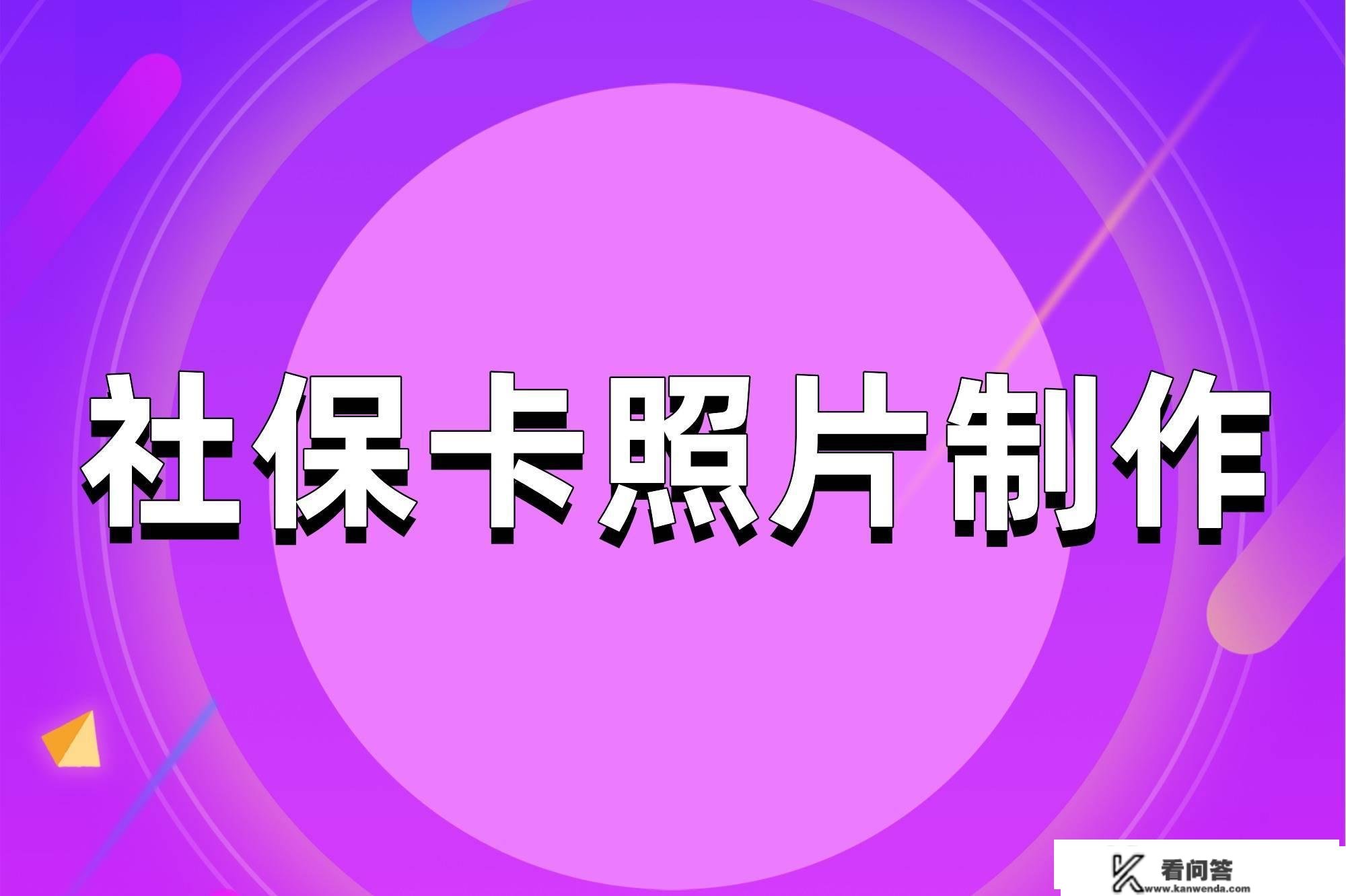 社保卡照片要求是什么？社保卡照片要求及造做办法