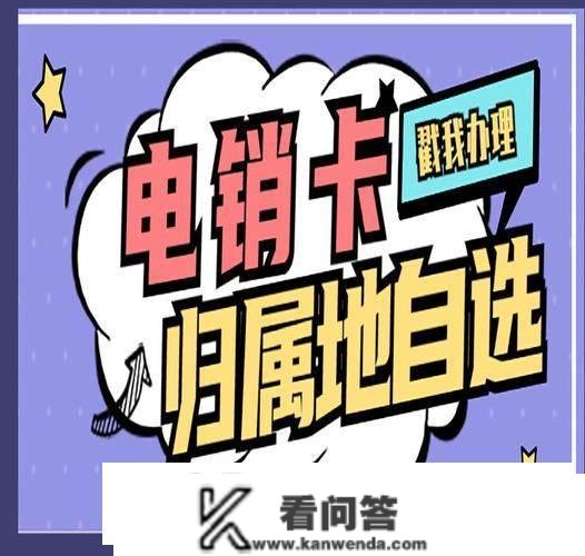 舟盾~电销卡的感化是什么？