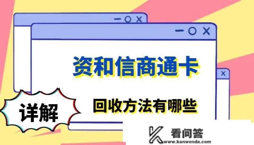 资和信商通卡寄售体例是什么 折扣是几