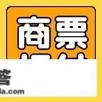 【快贴网】拒付逃索同意了债已签收是什么意思？持票人在网上银行若何操做？