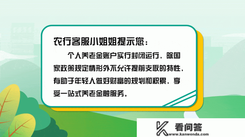 【养老】农行客服蜜斯姐带您领会小我养老金若何打点