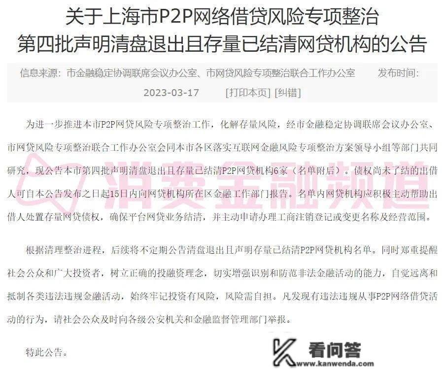 上海出清6家P2P机构，互贷网、福分钱庄在列