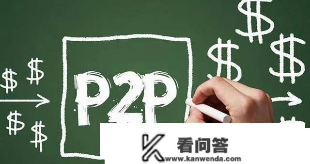 P2P兑现怪象，除拿不回本金外，令告贷者偿还问题令人量疑