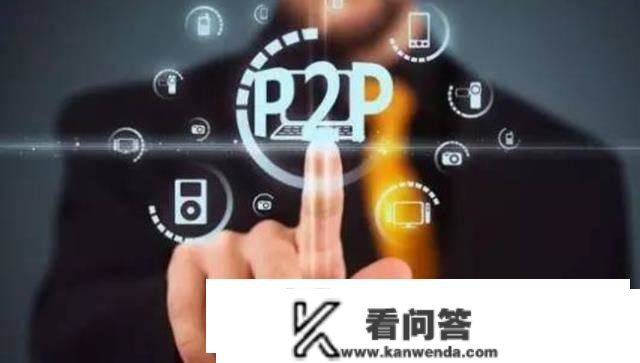 P2P兑现要调整？内知恋人道出启事，出借方要三大筹办