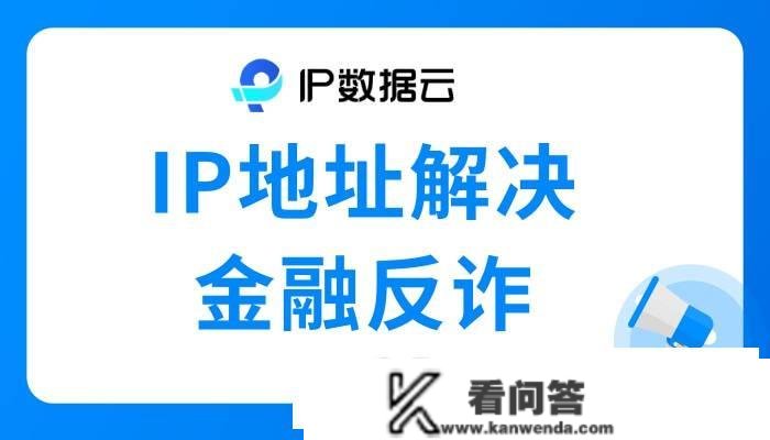 IP地址处理金融反诈