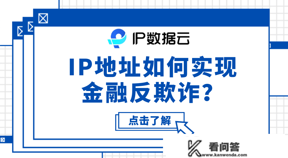 IP地址若何实现金融反欺诈？