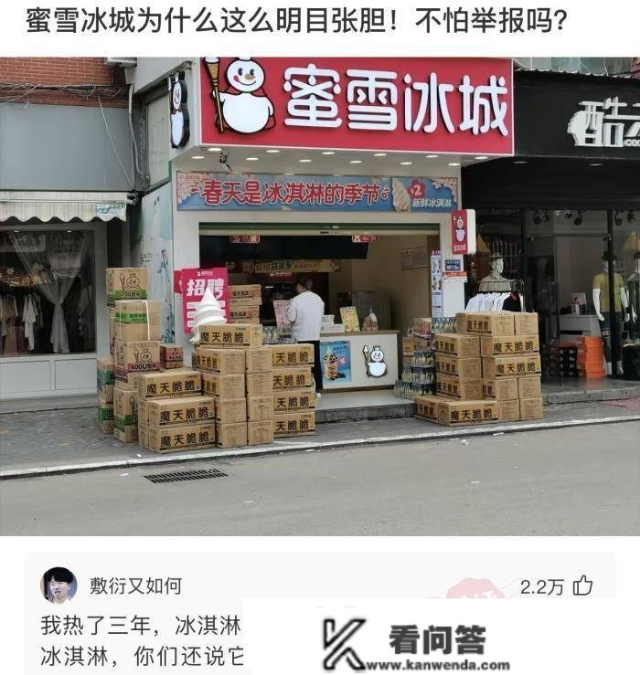 神回复：蜜雪冰城为什么那么明火执仗，不怕举报吗？神评亮了