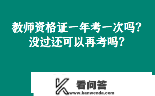 教师资格证一年考一次吗？没过还能够再考吗？