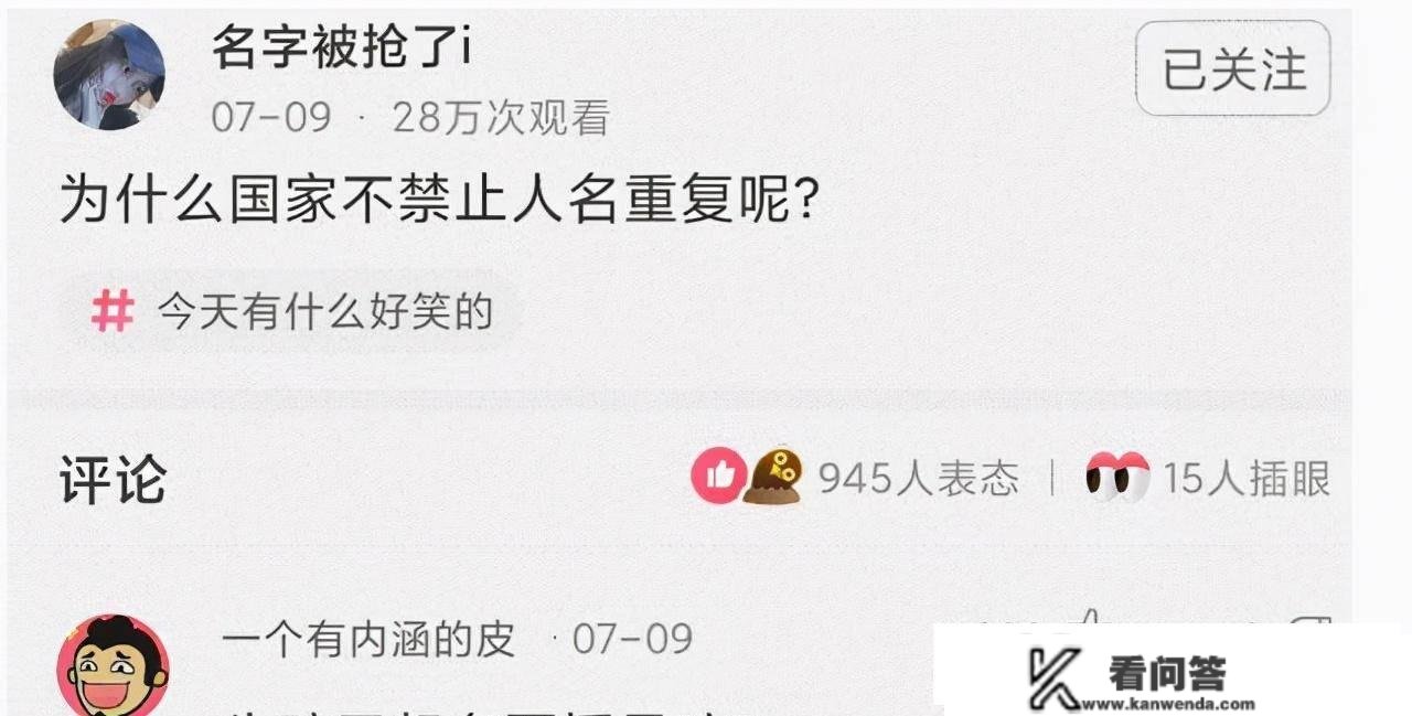 神回复：“为什么处所不管控人的重名？”哈哈哈哈，神回复绝了！