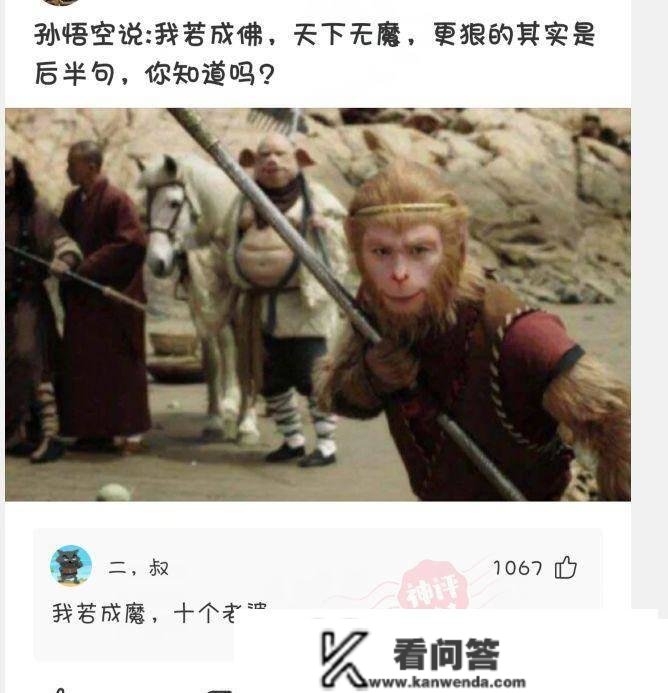 “悟空：我要成魔，全国成魔！”下一句是什么？哈哈哈