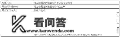 南方基金关于旗下部门基金增加 蒙商银行为销售机构及开通相关营业的通知布告