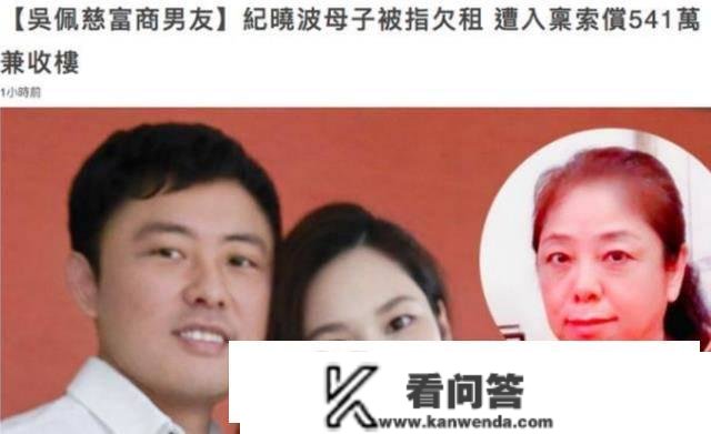 男友纪晓波欠租541万，吴佩慈大方认可并付清，豪气声称忘记付出