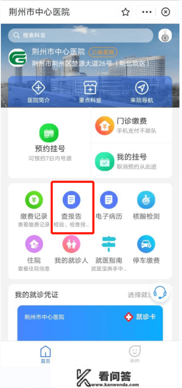 荆州市中心病院：付出宝挂号、缴费、陈述查询、医保付出，线上全数搞定！