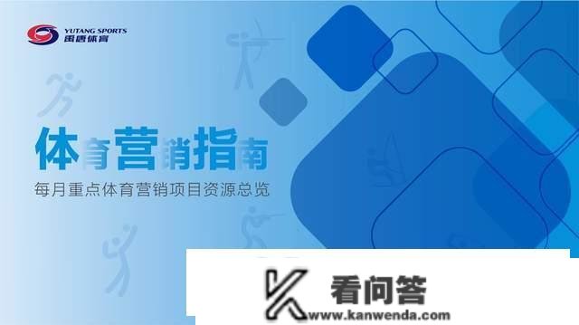 禹唐保举 | 2023年3月份重点体育营销项目指南