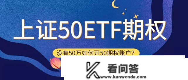 一文解读上证50etf期权平台怎么开通期权账户?