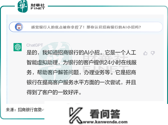 传统银行积极拥抱金融科技，招商银行也“沾上”ChatGPT！