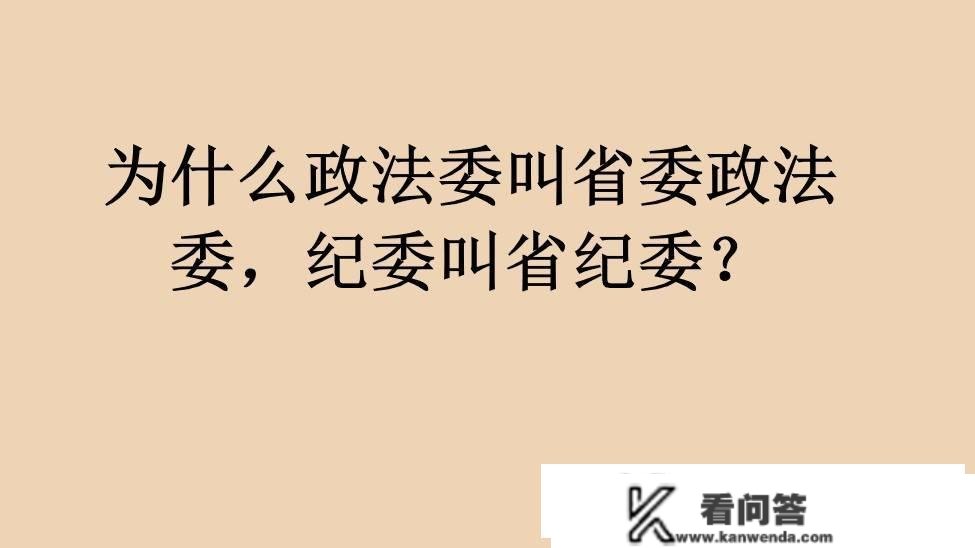 为什么政法委叫省委政法委，纪委叫省纪委？