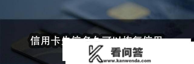 信誉卡失信多久能够恢复信誉