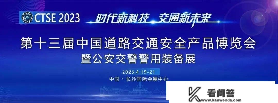 参不雅报名 | 第十三届中国道路交通平安产物展览会暨公安交警警用配备展预注销报名攻略来喽！