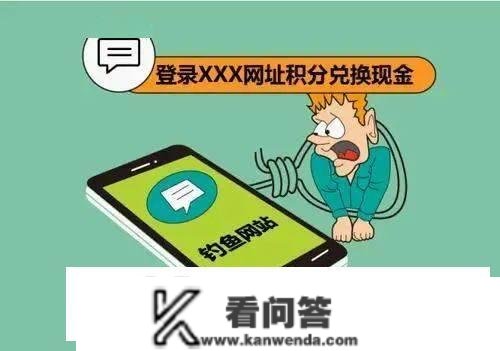 反诈骗｜年关将近，积分兑换诈骗来袭！