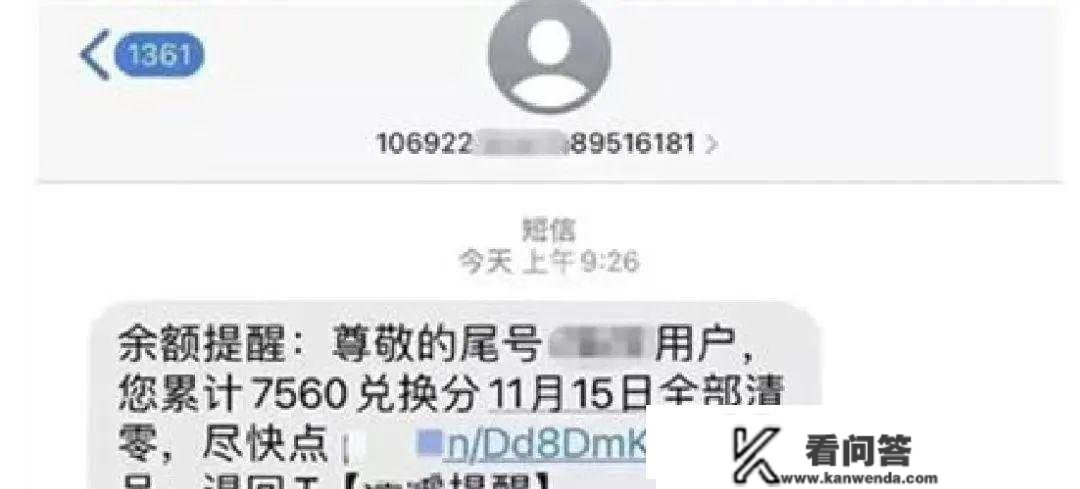 尊崇的机主，您累计183900分即将失效警方提醒：诈骗，莫信