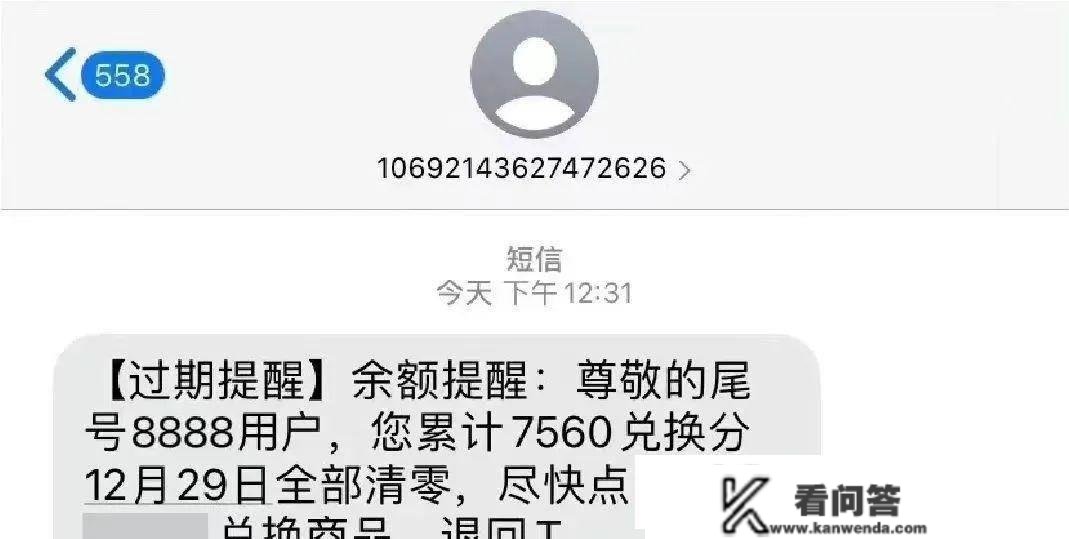 尊崇的机主，您累计183900分即将失效警方提醒：诈骗，莫信